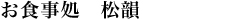 お食事処　松韻