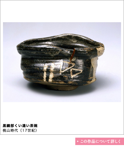 黒織部くい違い茶碗　桃山時代（17世紀）