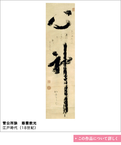 菅公所詠　慈雲飲光　江戸時代（18世紀）