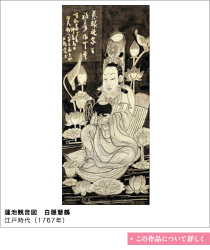 蓮池観音図　白隠慧鶴　江戸時代（1767年）