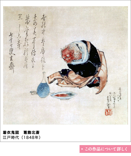 着衣鬼図　葛飾北斎　江戸時代（1848年）