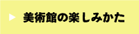 美術館の楽しみかた