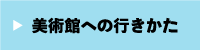 美術館への行きかた