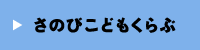 さのびこどもくらぶ