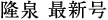 隆泉最新号