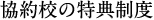 協約校の特典制度