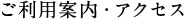 ご利用案内・アクセス