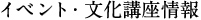 イベント・文化講座情報