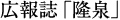 広報誌「隆泉」