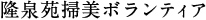 隆泉苑掃美ボランティア