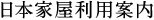 日本家屋利用案内