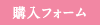 購入フォーム