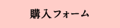 購入フォーム