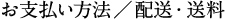 お支払い方法／配送・送料