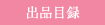 出品目録
