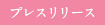 プレスリリース