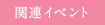 関連イベント