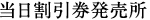 当日割引券発売所